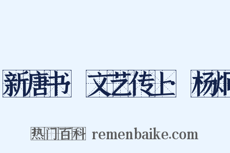 新唐书·文艺传上·杨炯是什么意思的图片